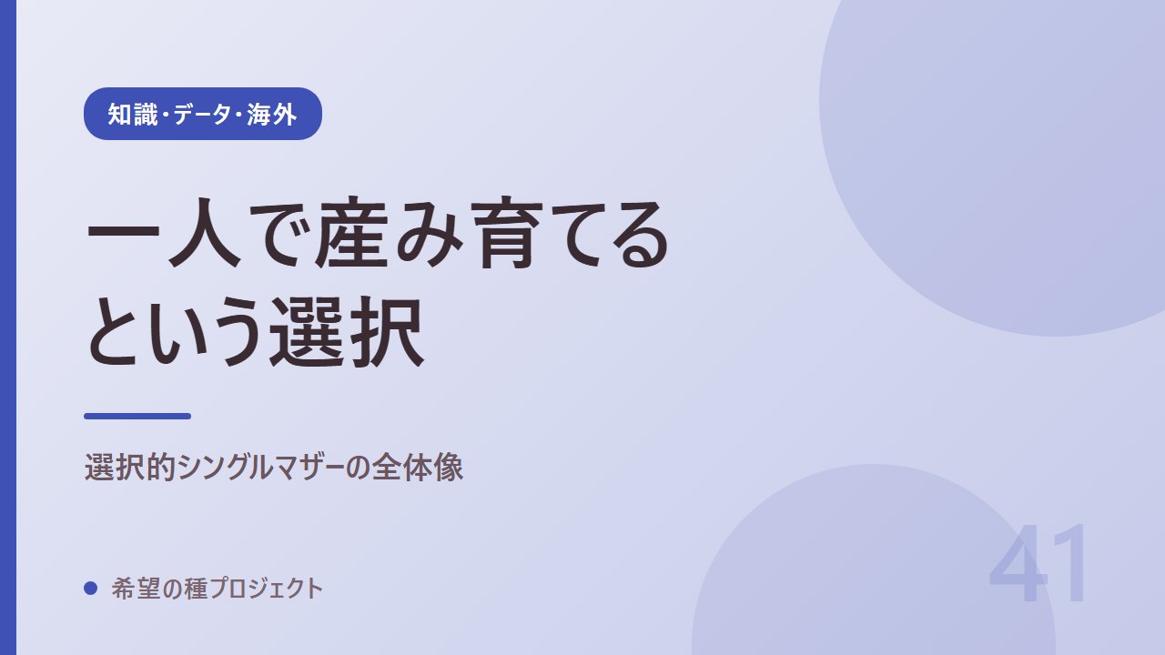 選択的シングルマザーとは｜一人で産み育てるという選択の全体像｜知識・データ・海外