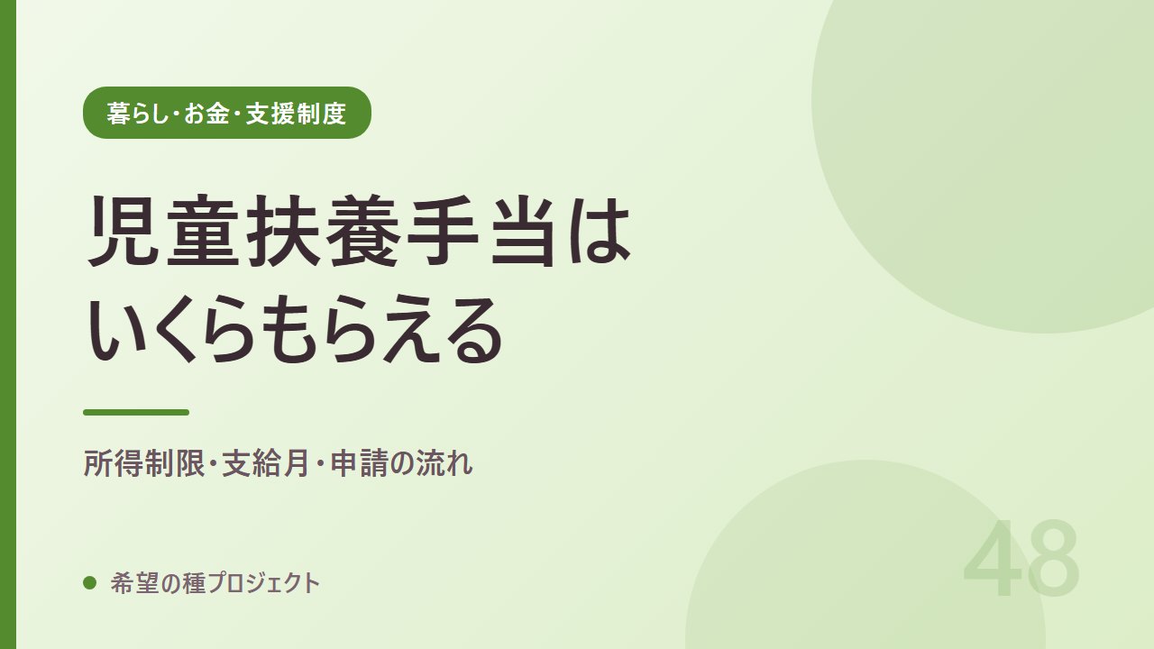 児童扶養手当はいくら？所得制限・支給月・申請の流れを整理｜暮らし・お金・支援制度