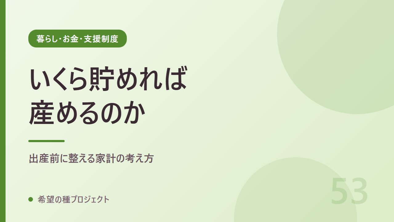 一人で産むと決める前に｜貯金の目安と家計の組み立て方｜暮らし・お金・支援制度