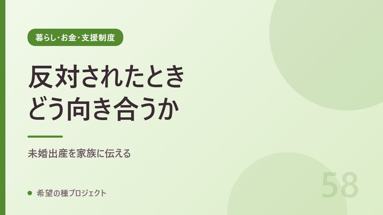 未婚出産を親に伝えるとき｜反対されたときの向き合い方｜暮らし・お金・支援制度