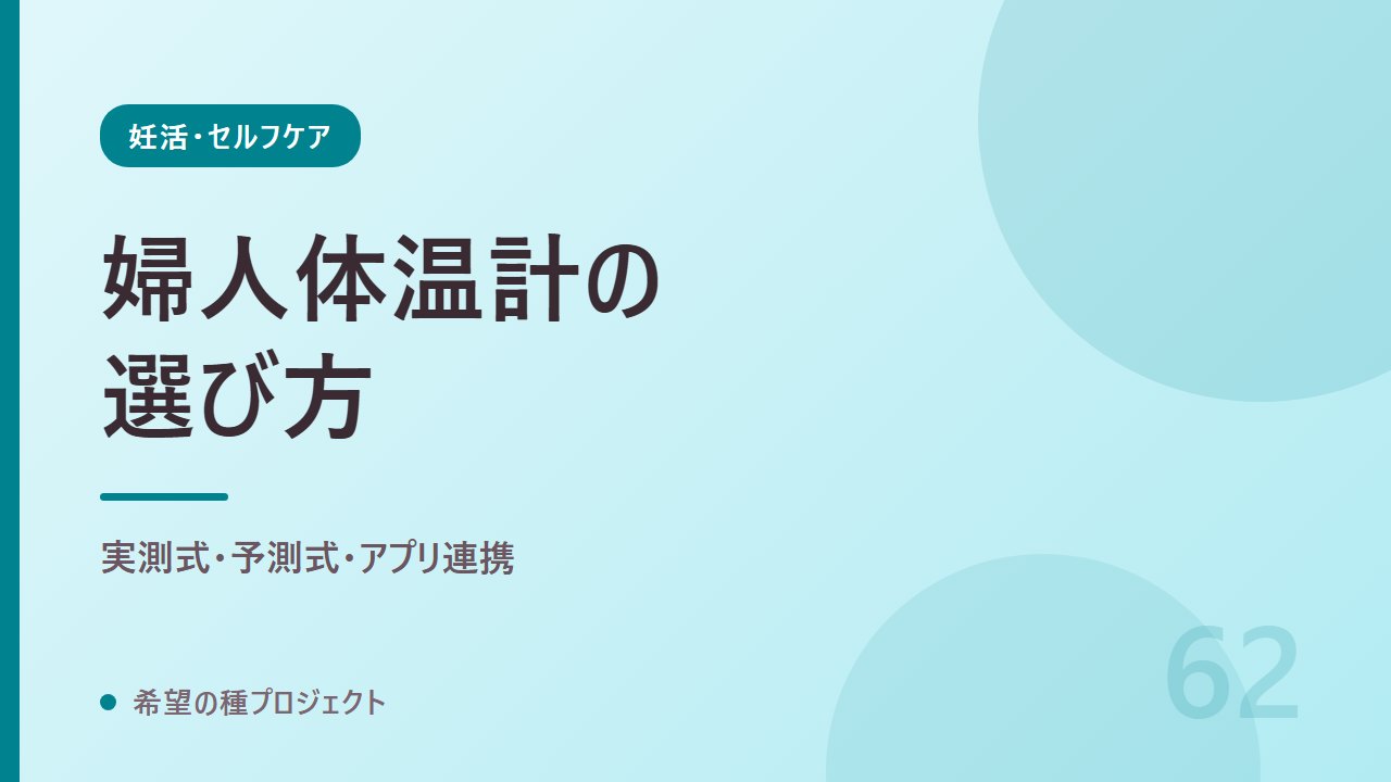 婦人体温計の選び方｜アプリ連携・予測機能・価格帯のちがい｜妊活・セルフケア