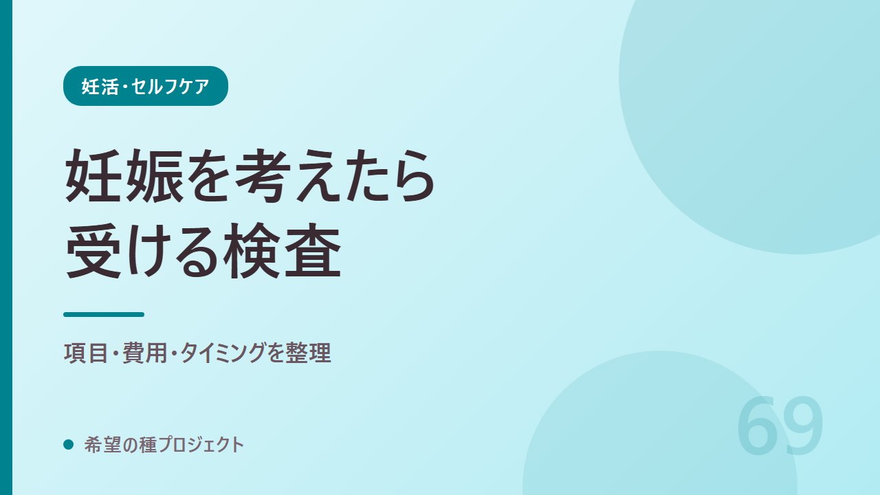 ブライダルチェックとは？検査項目・費用・受けるタイミング｜妊活・セルフケア