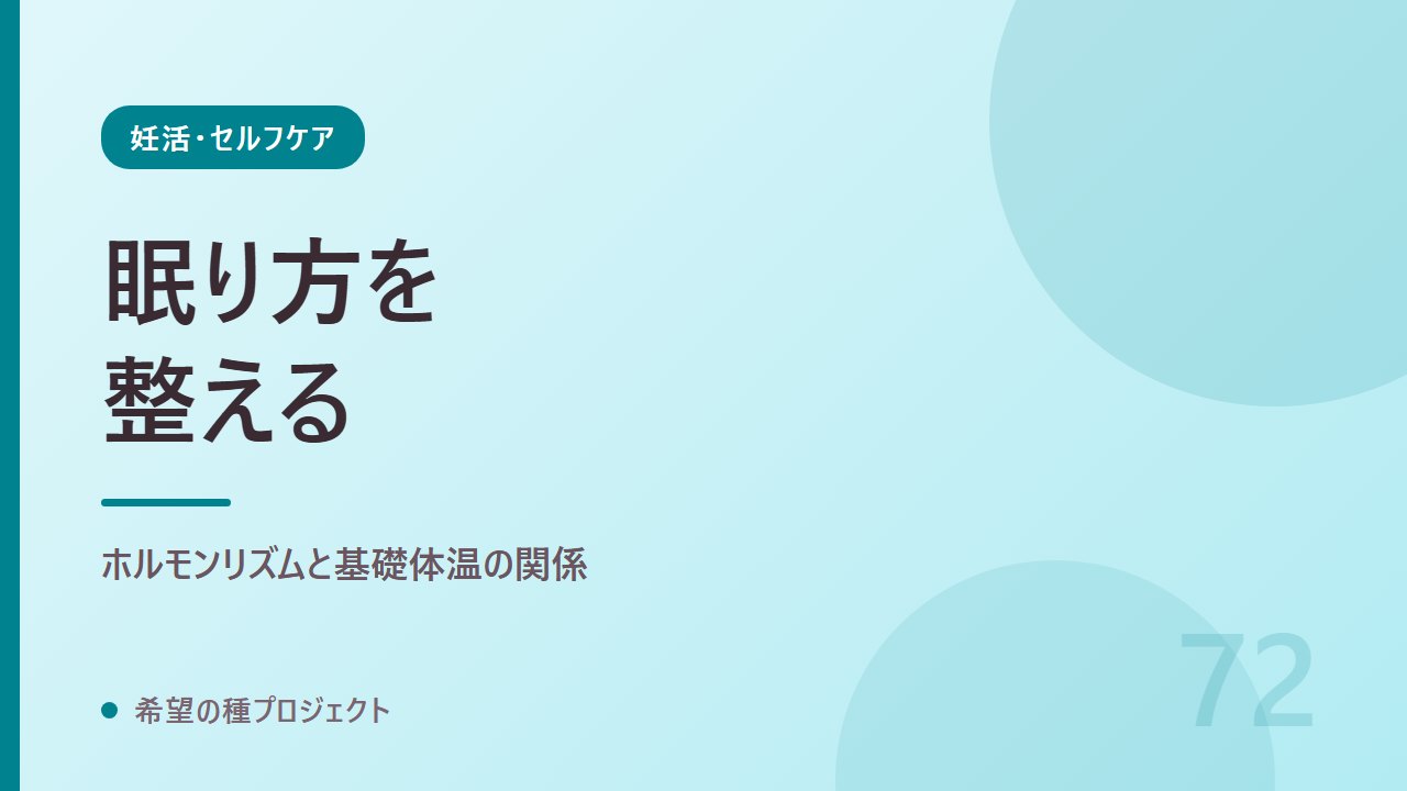 妊活と睡眠｜ホルモンリズムを整える眠り方の基本｜妊活・セルフケア