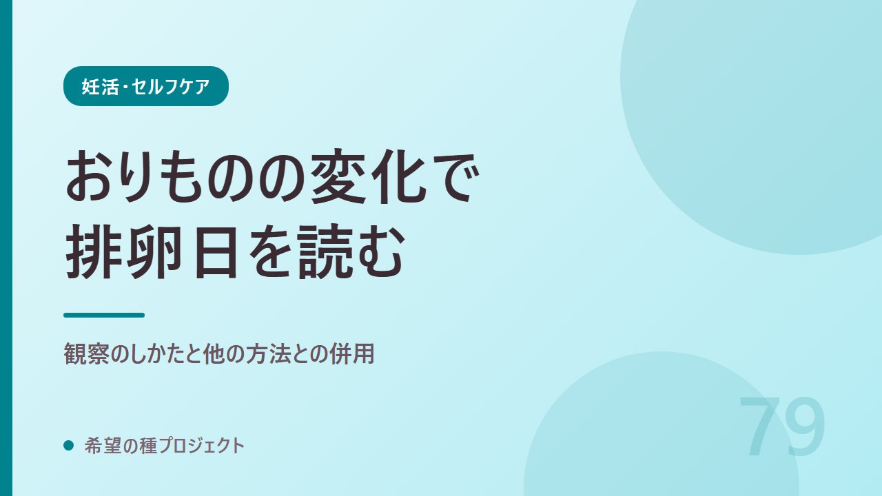 おりもの（頸管粘液）の変化で排卵日を読む方法｜妊活・セルフケア