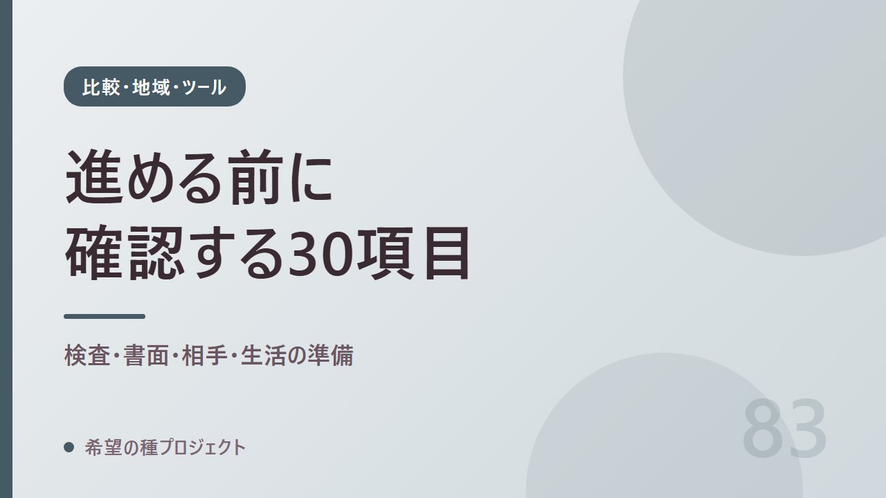 精子提供を受ける前のチェックリスト30項目【保存版】｜比較・地域・ツール