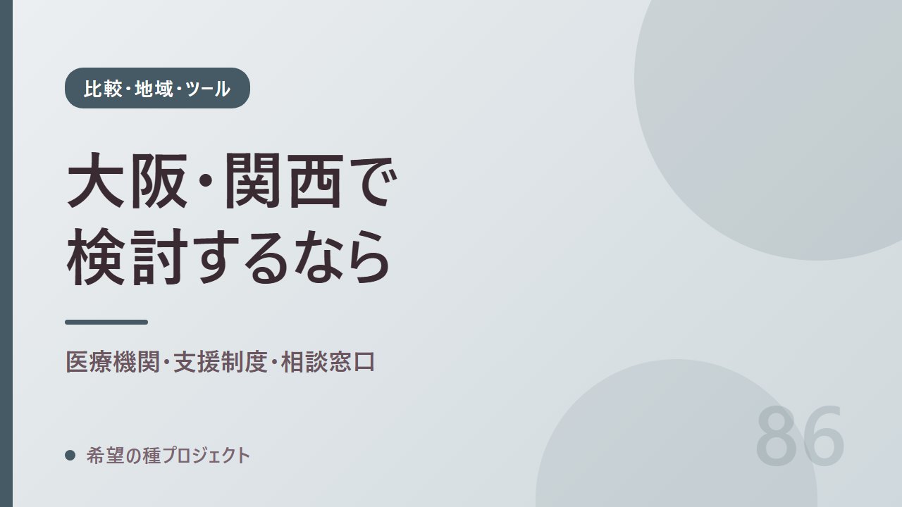 大阪・関西で精子提供を検討する人のための情報まとめ｜比較・地域・ツール