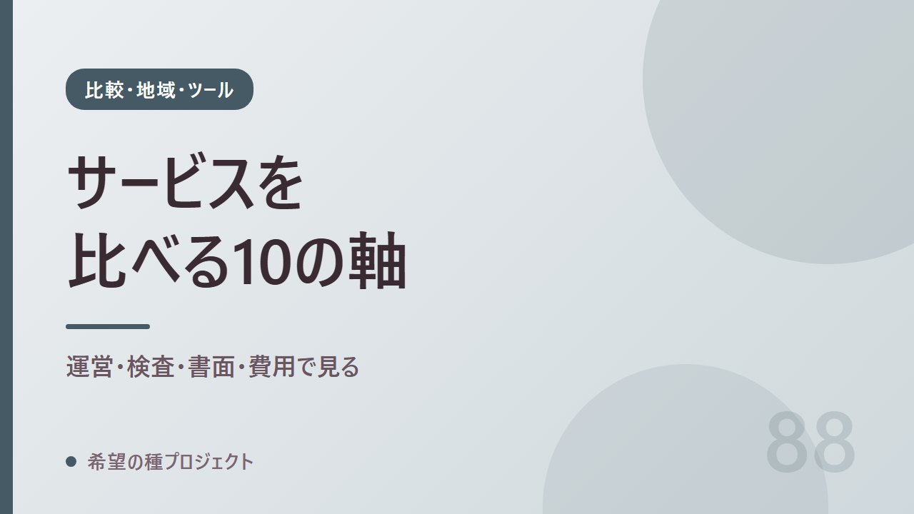 精子提供のマッチングサイト・団体を比較する評価軸10個｜比較・地域・ツール